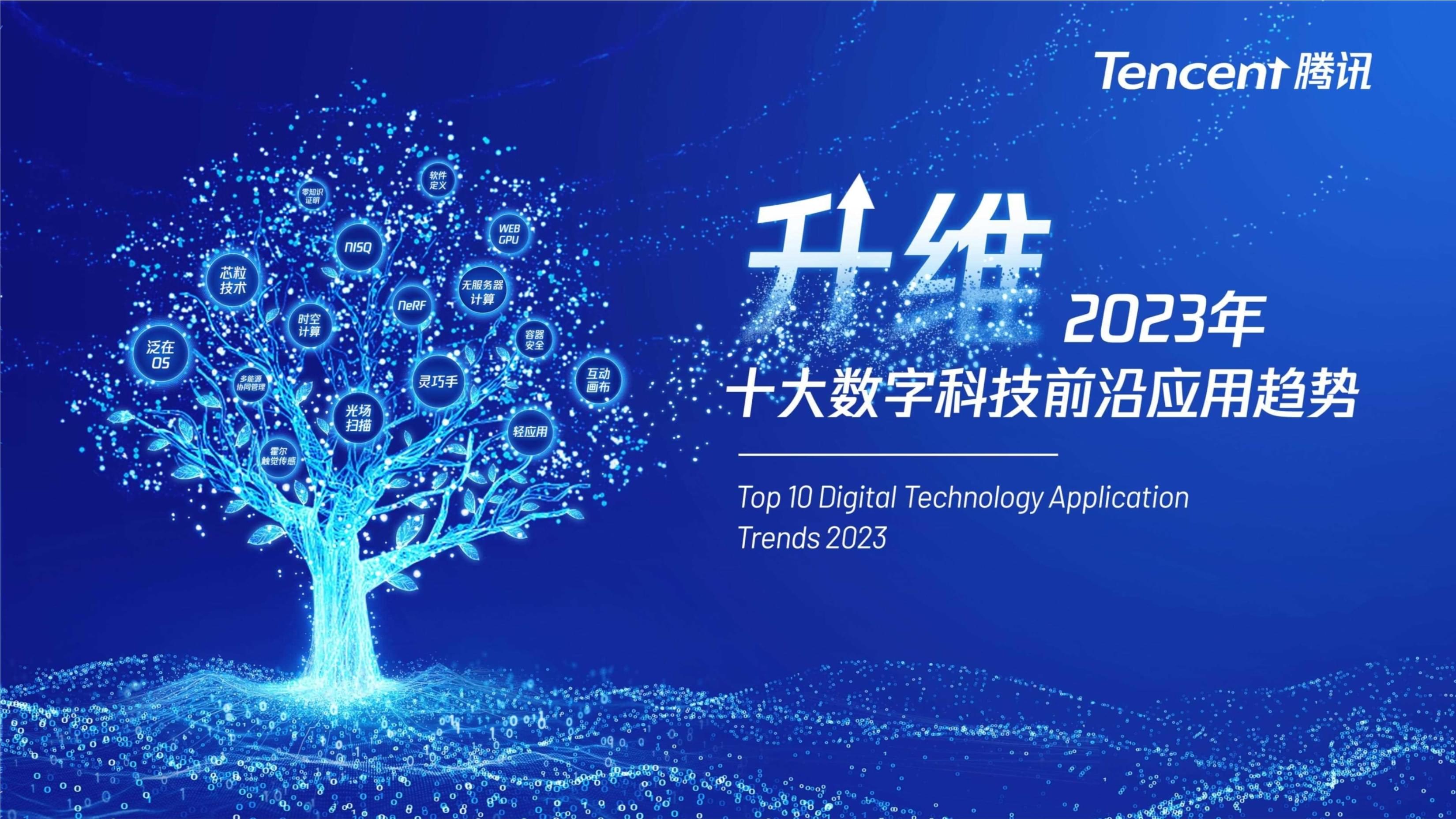 2023年十大數字科技前沿應用趨勢分析報告